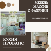 Фото кухня в стиле прованс мебель из массива Фото кухня в стиле прованс мебель из массива
